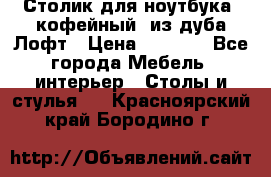 Столик для ноутбука (кофейный) из дуба Лофт › Цена ­ 5 900 - Все города Мебель, интерьер » Столы и стулья   . Красноярский край,Бородино г.